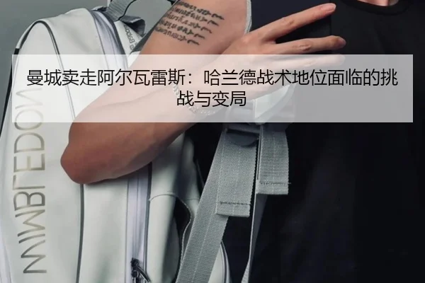曼城卖走阿尔瓦雷斯：哈兰德战术地位面临的挑战与变局 | hth