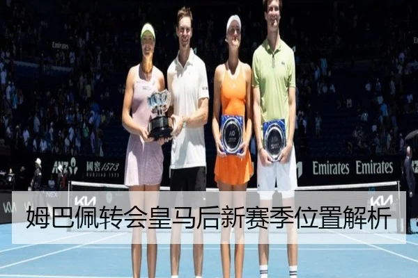 姆巴佩转会皇马后新赛季位置解析
