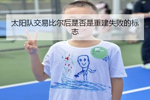 太阳队交易比尔后是否是重建失败的标志