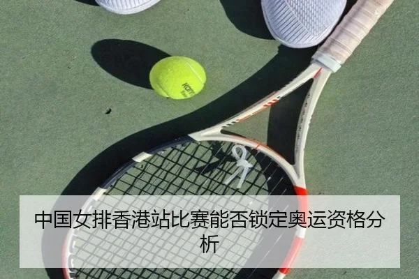 中国女排香港站比赛能否锁定奥运资格分析 | hth.com