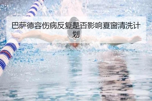 巴萨德容伤病反复是否影响夏窗清洗计划