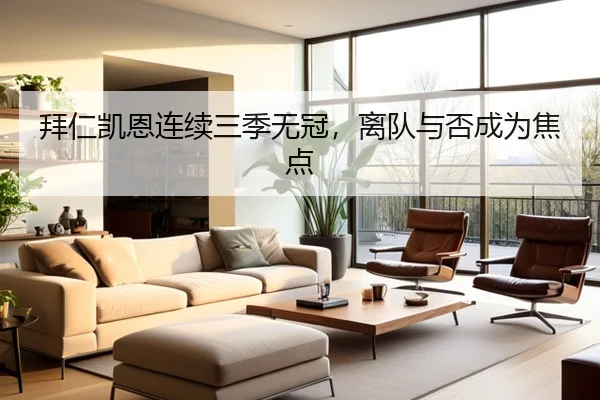 拜仁凯恩连续三季无冠，离队与否成为焦点