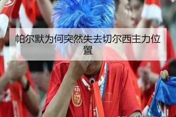 帕尔默为何突然失去切尔西主力位置