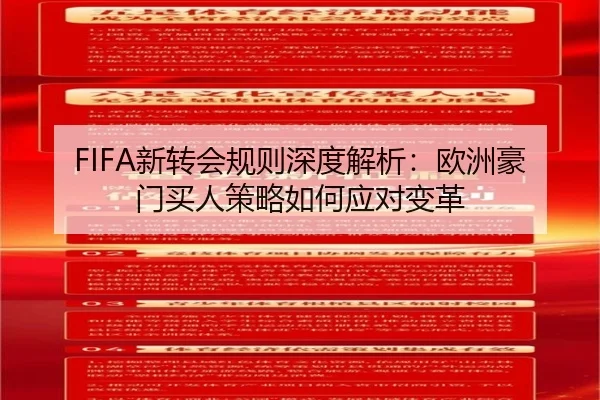 FIFA新转会规则深度解析：欧洲豪门买人策略如何应对变革