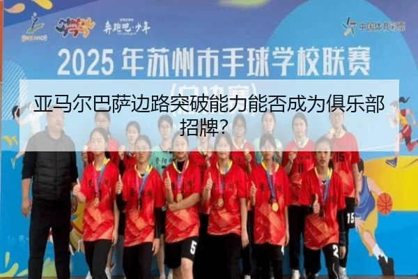亚马尔巴萨边路突破能力能否成为俱乐部招牌？